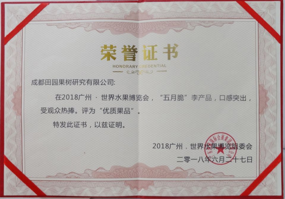 五月脆李榮譽證書
